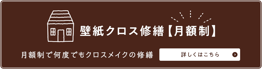 紙クロス修繕【月額制】