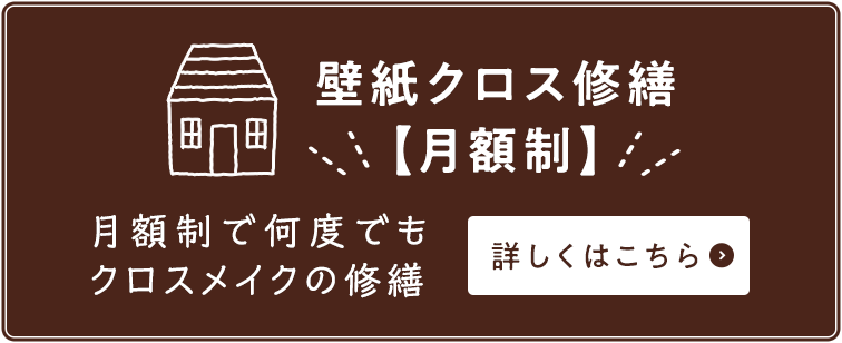 紙クロス修繕【月額制】